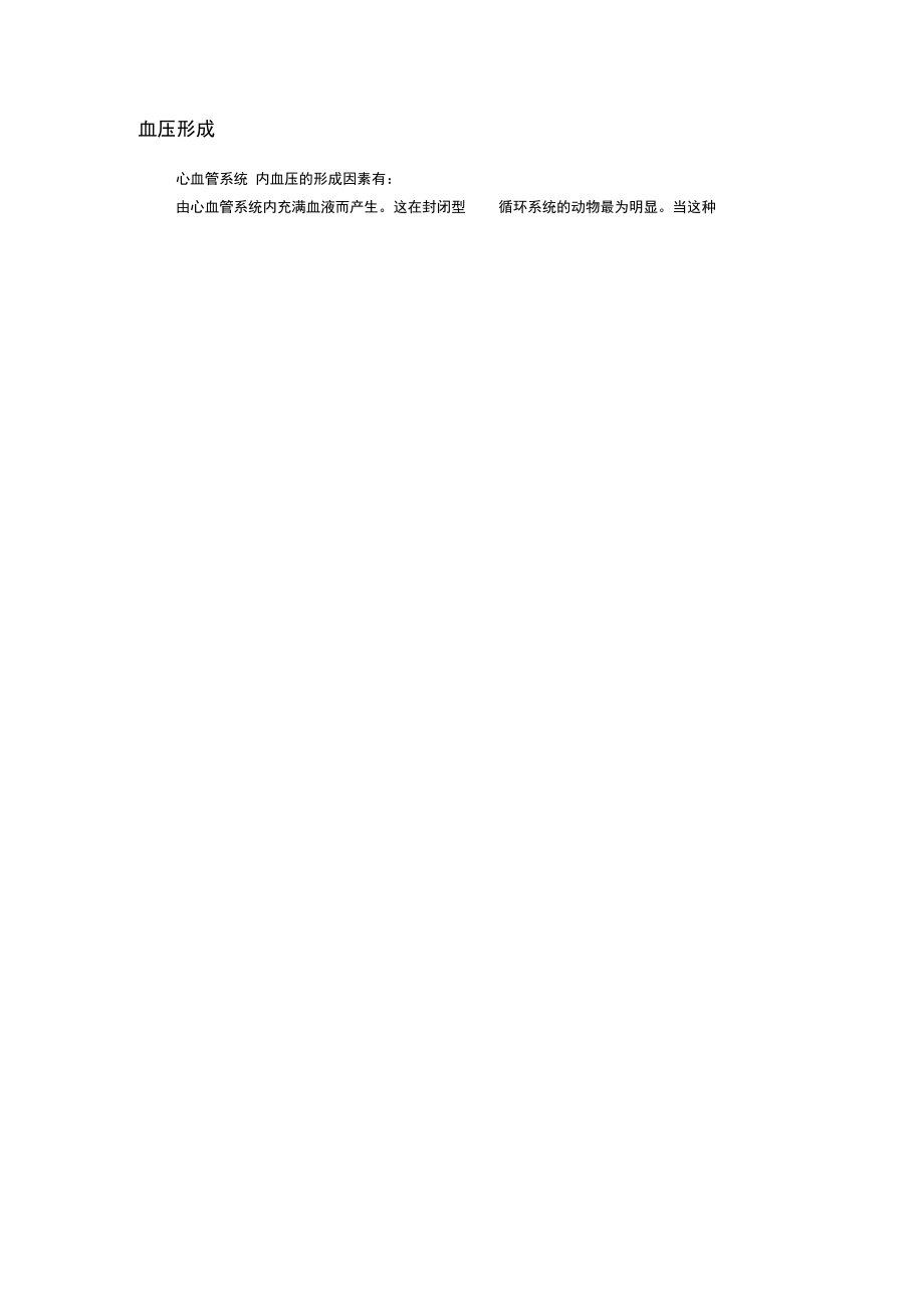 血压指血管内的血液对于单位面积血管壁的侧压力_第3页