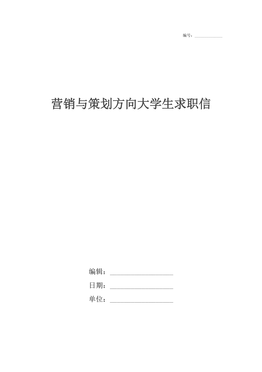 营销与策划方向大学生求职信_第1页