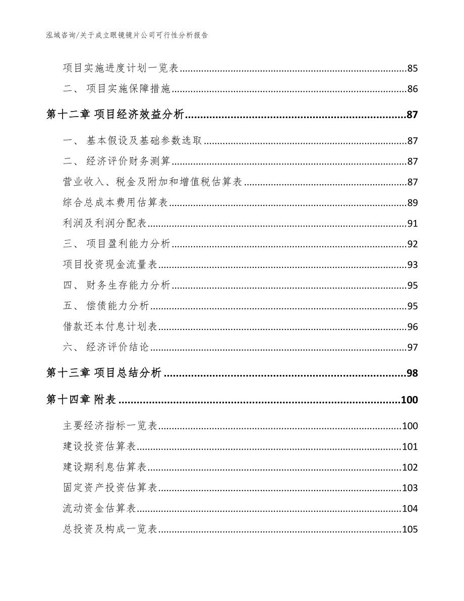 关于成立眼镜镜片公司可行性分析报告_模板范文_第5页