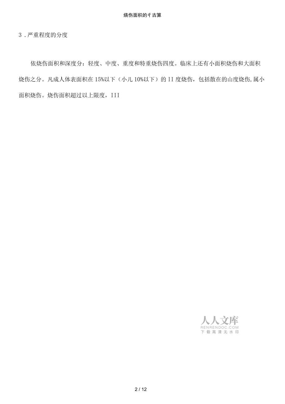 燒傷面積的估算_第2頁
