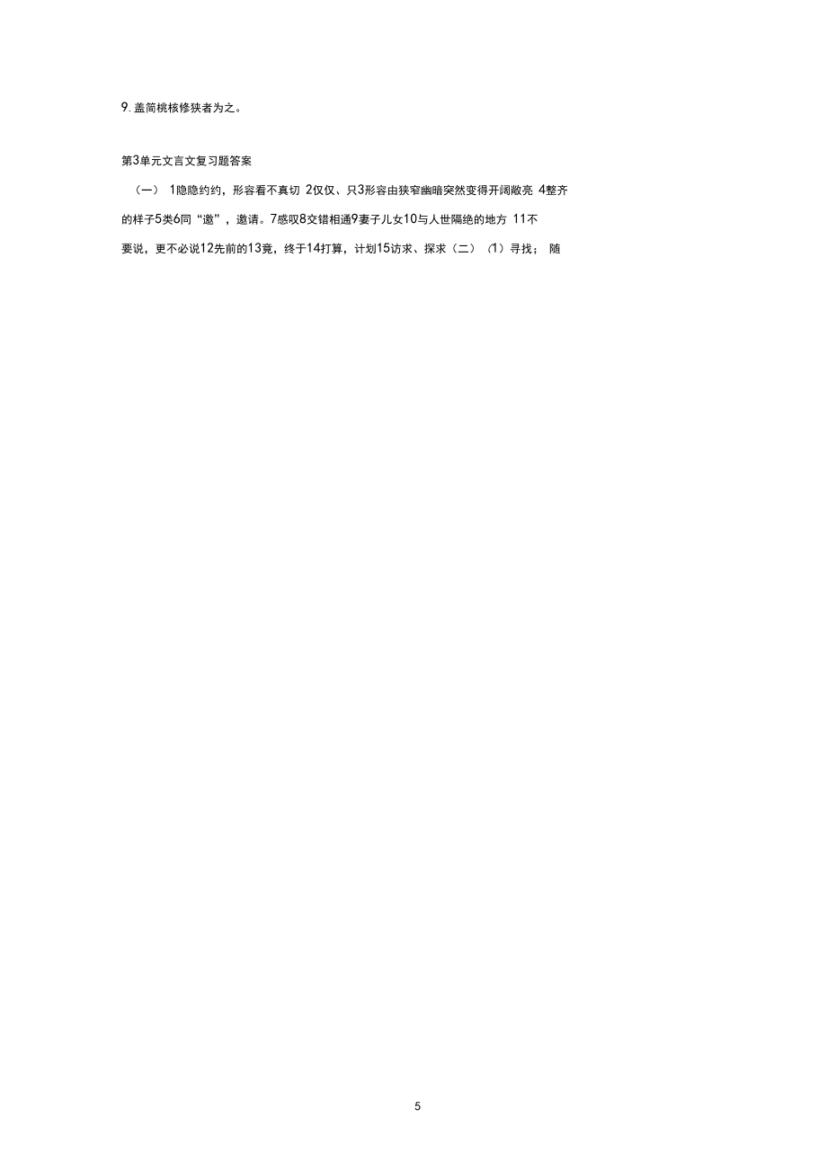 部編版八年級(jí)語文下冊(cè)第三單元文言文_第5頁