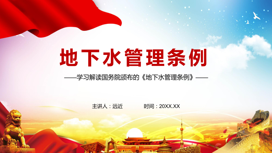 完整解读2021年《地下水管理条例》学习内容PPT讲座_第1页