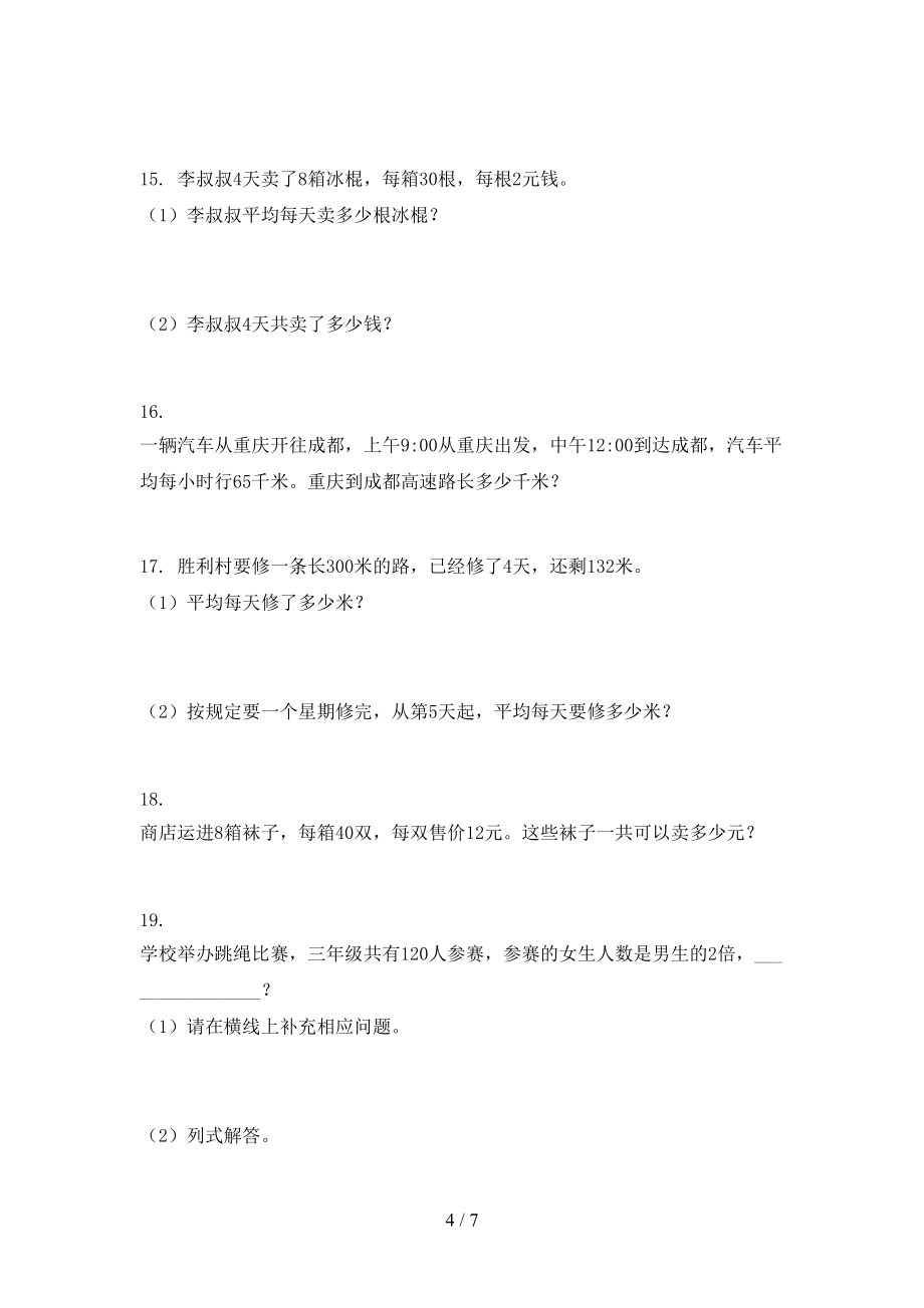 2022年人教版三年級(jí)下學(xué)期數(shù)學(xué)應(yīng)用題家庭專項(xiàng)練習(xí)_第4頁