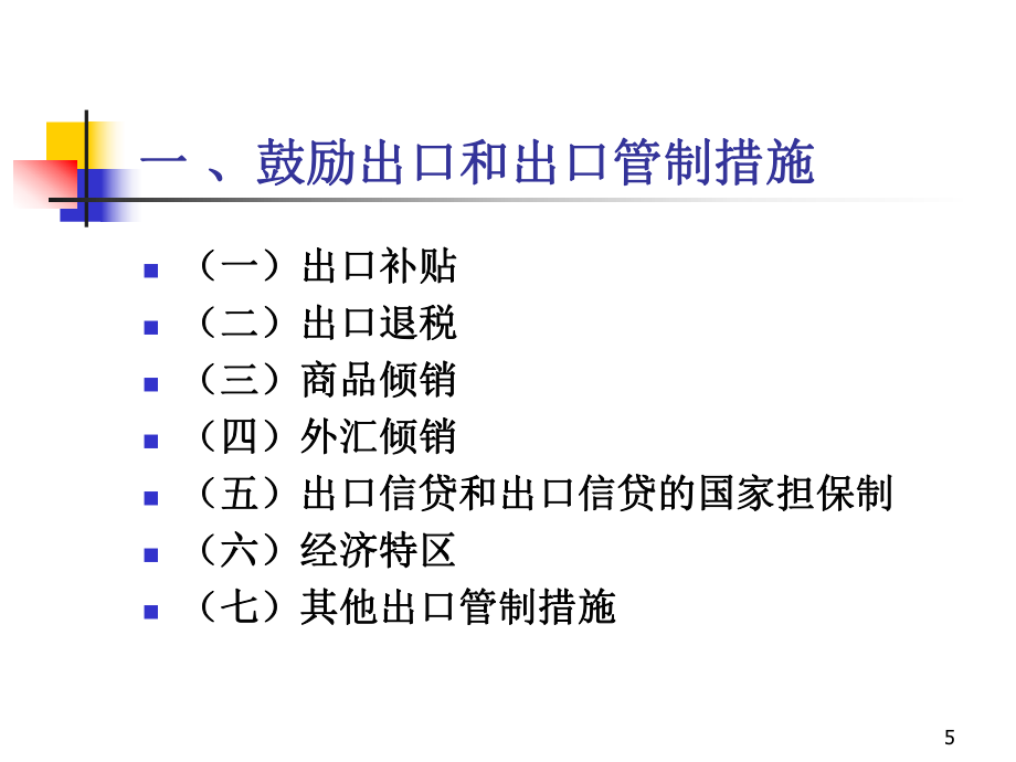 国际贸易政策措施_第5页