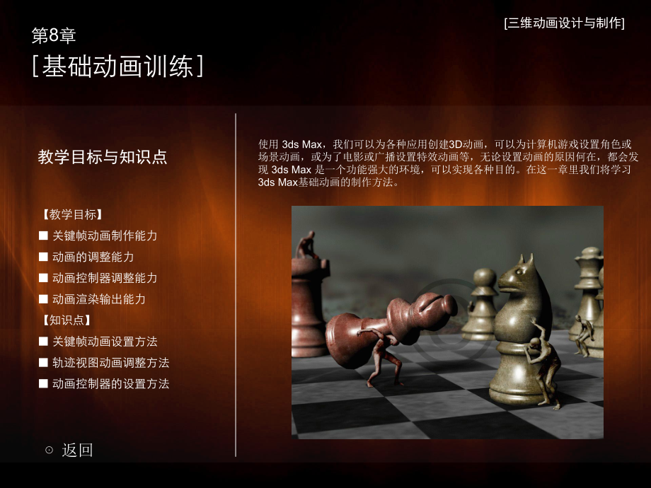第八章 基礎(chǔ)動畫訓(xùn)練_第2頁