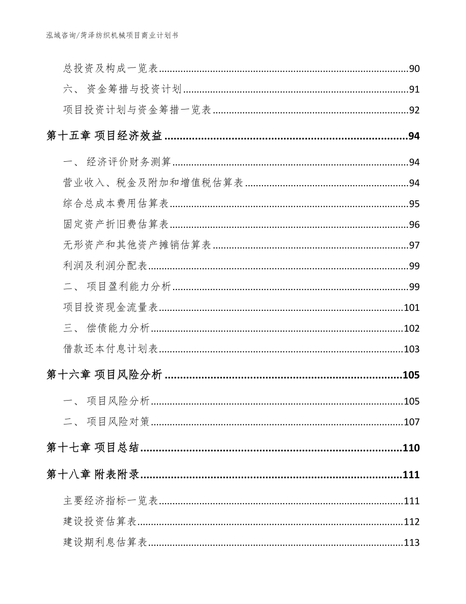 菏泽纺织机械项目商业计划书【范文参考】_第5页