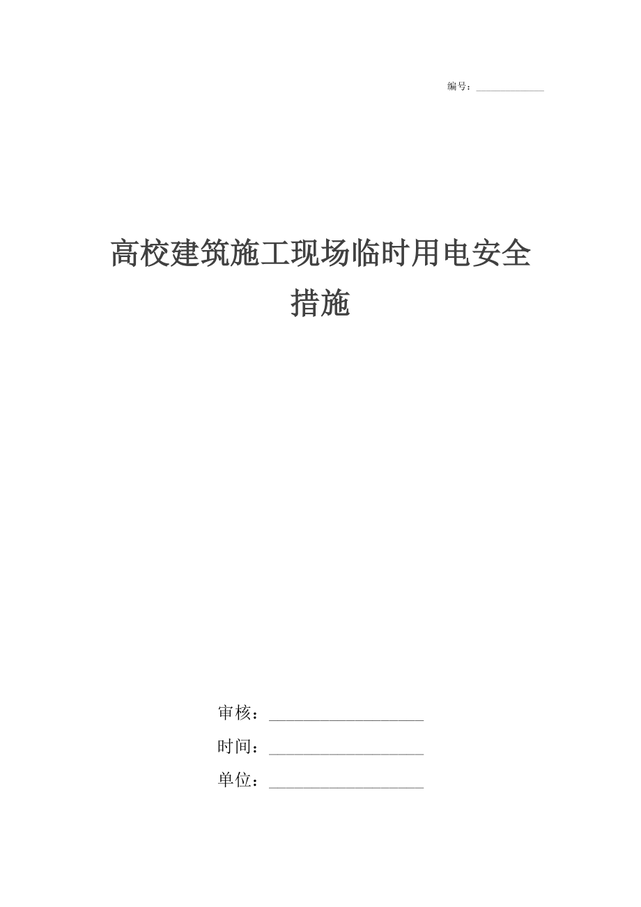 高校建筑施工现场临时用电安全措施_第1页