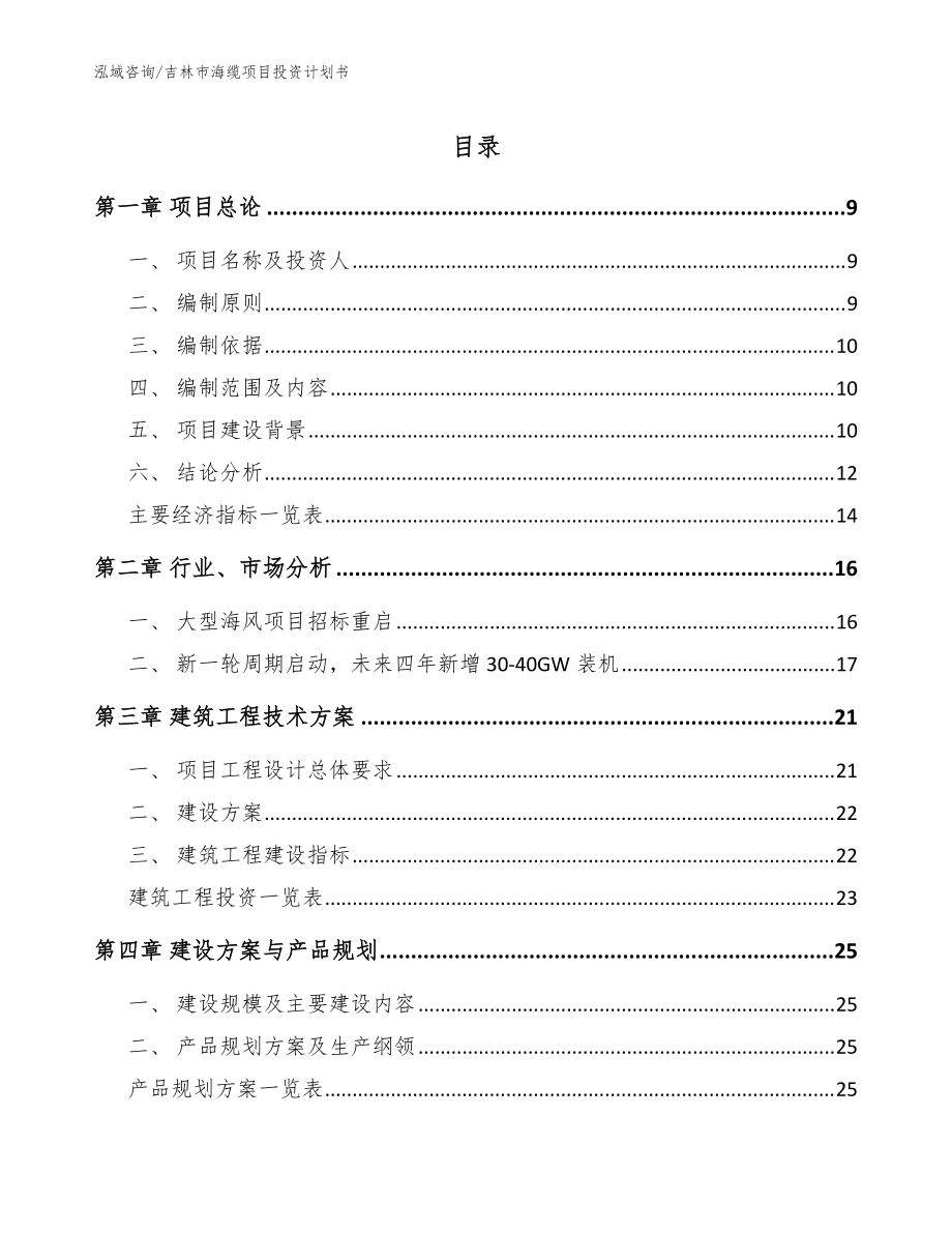 吉林市海缆项目投资计划书范文参考_第1页
