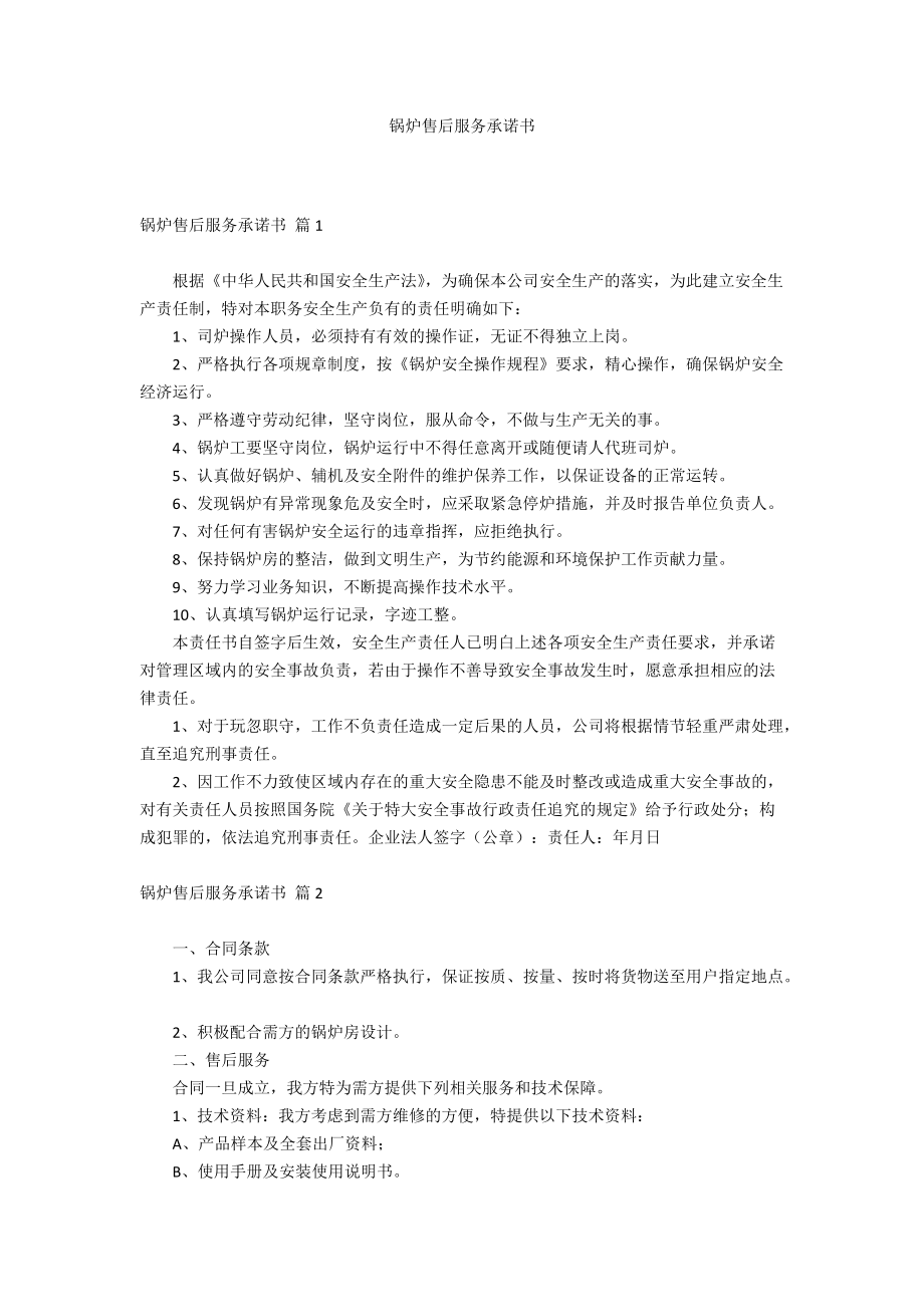 锅炉售后服务承诺书_第1页