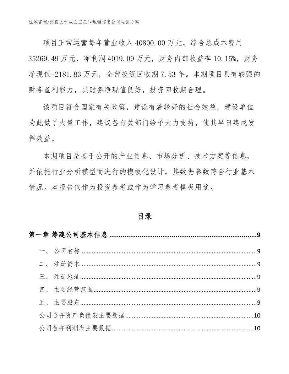河南關(guān)于成立衛(wèi)星和地理信息公司運(yùn)營(yíng)方案_模板_第3頁(yè)