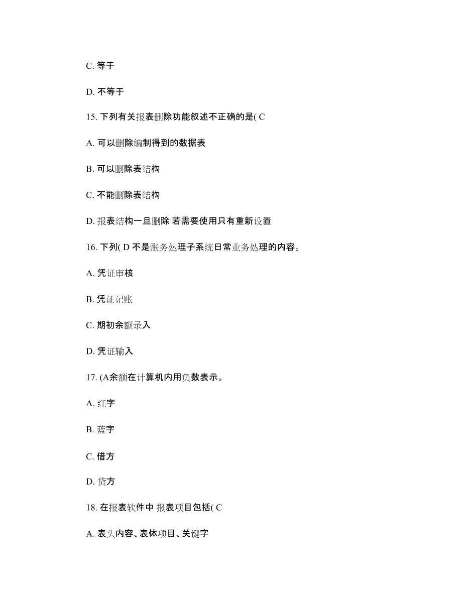 中央电大形考电算会计理论测试题参考答案_第5页