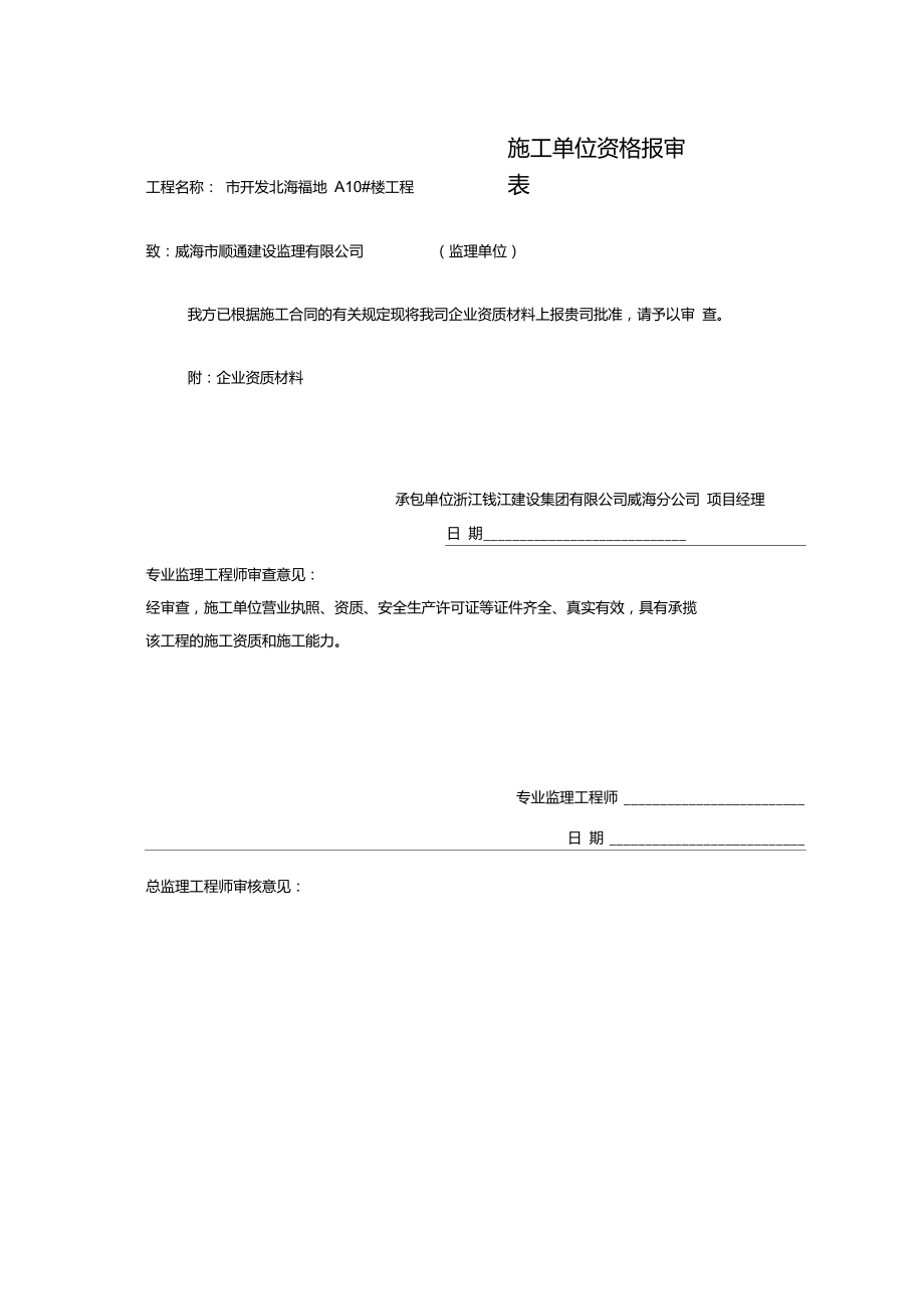 施工單位資質(zhì)報(bào)審表_第5頁