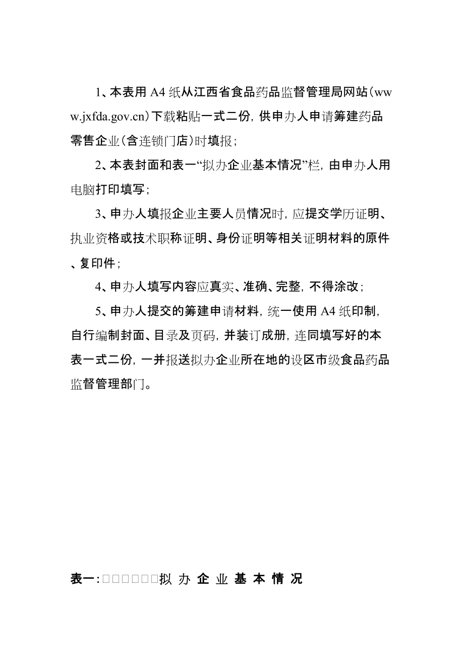 籌建藥店申請材料(范本)新_第5頁