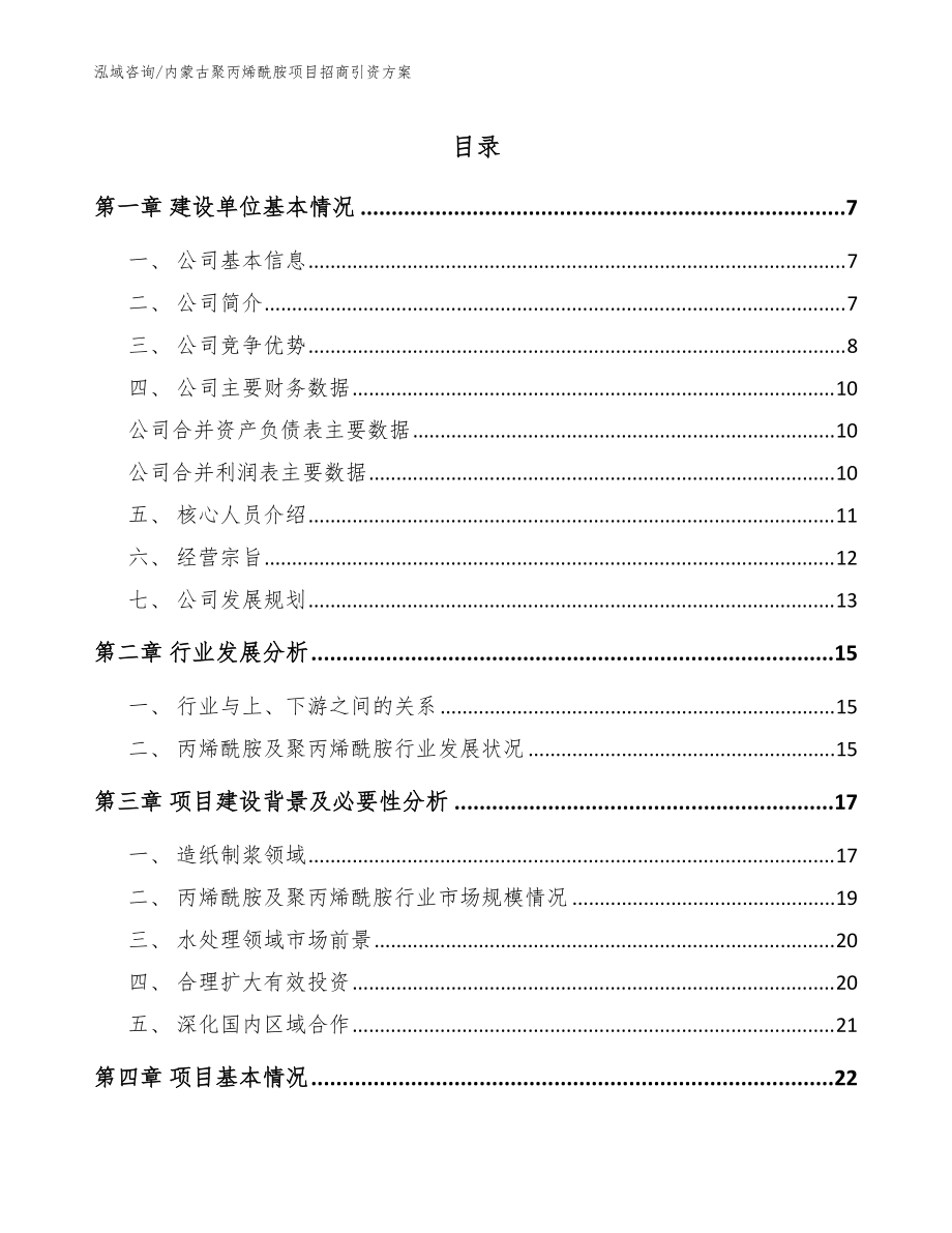 内蒙古聚丙烯酰胺项目招商引资方案【模板参考】_第1页