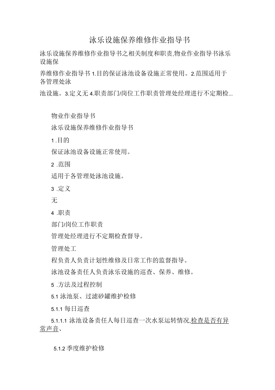 泳樂(lè)設(shè)施保養(yǎng)維修作業(yè)指導(dǎo)書(shū)_第1頁(yè)