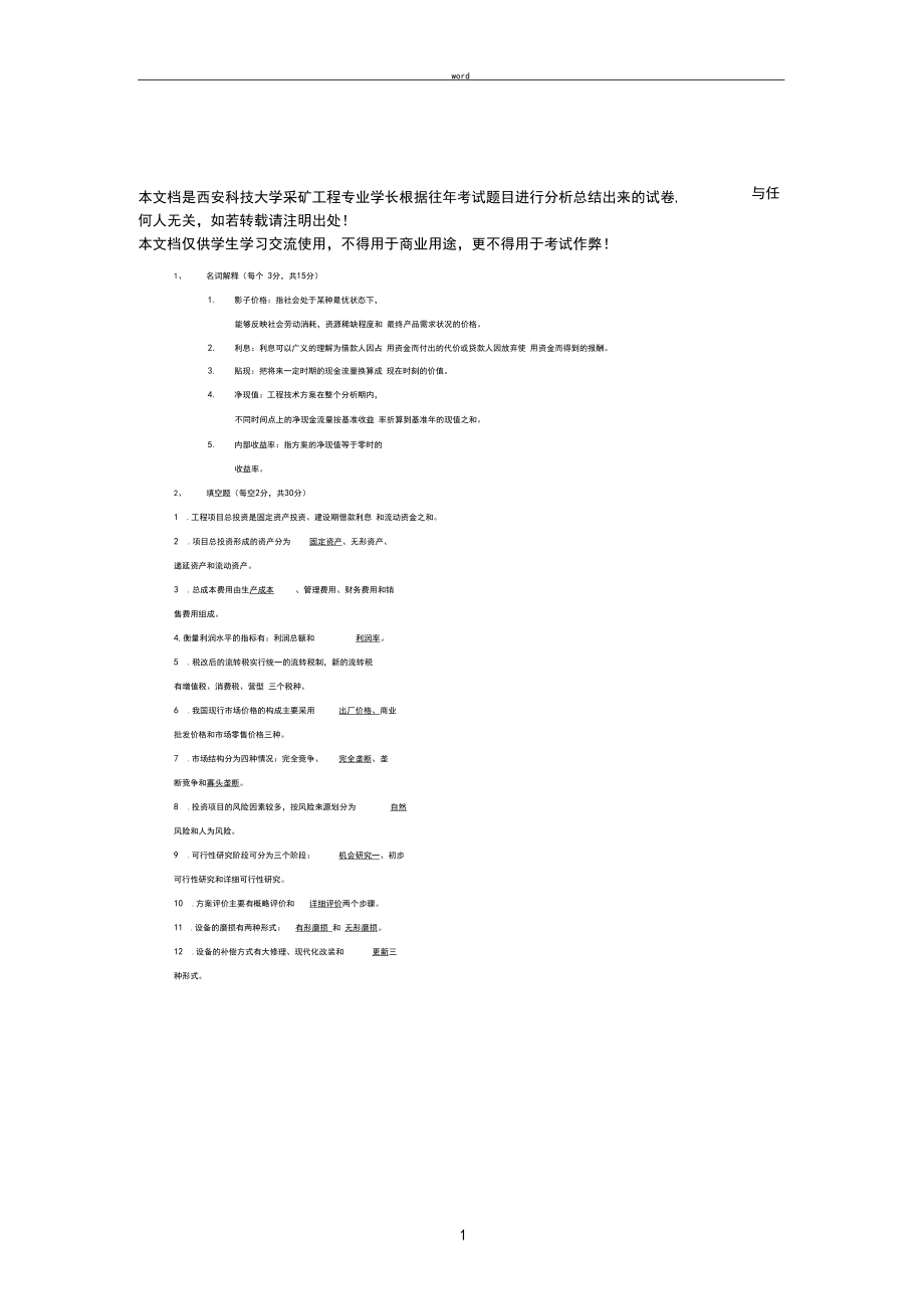 西安科技大学工程经济学期末考试试卷及答案_第1页