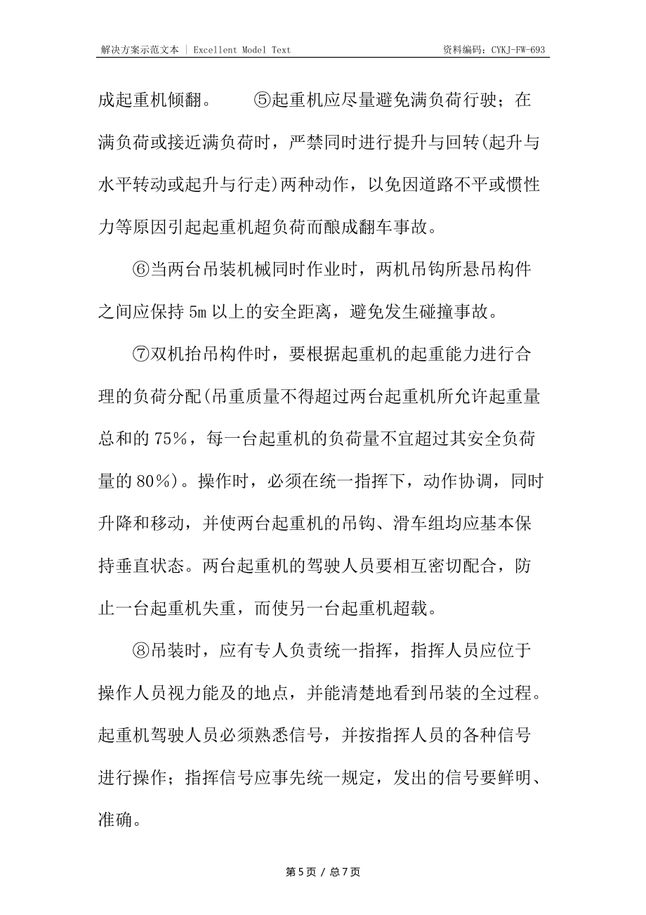 起重吊裝工程施工安全防護(hù)技術(shù)措施_第5頁(yè)