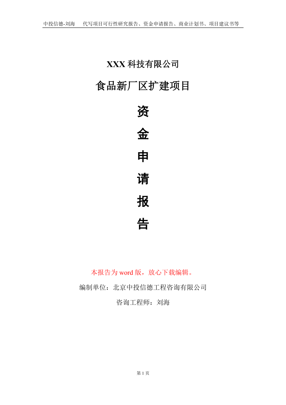 食品新厂区扩建项目资金申请报告写作模板_第1页
