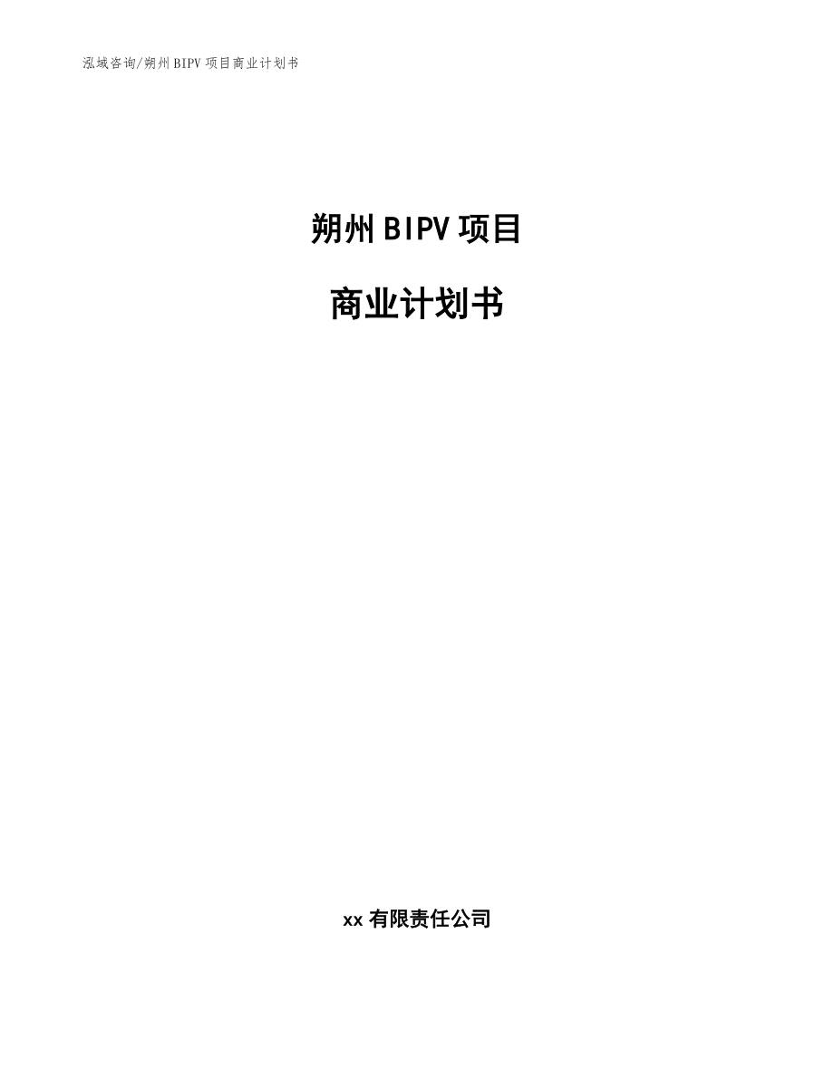 朔州BIPV項目商業(yè)計劃書模板范本_第1頁