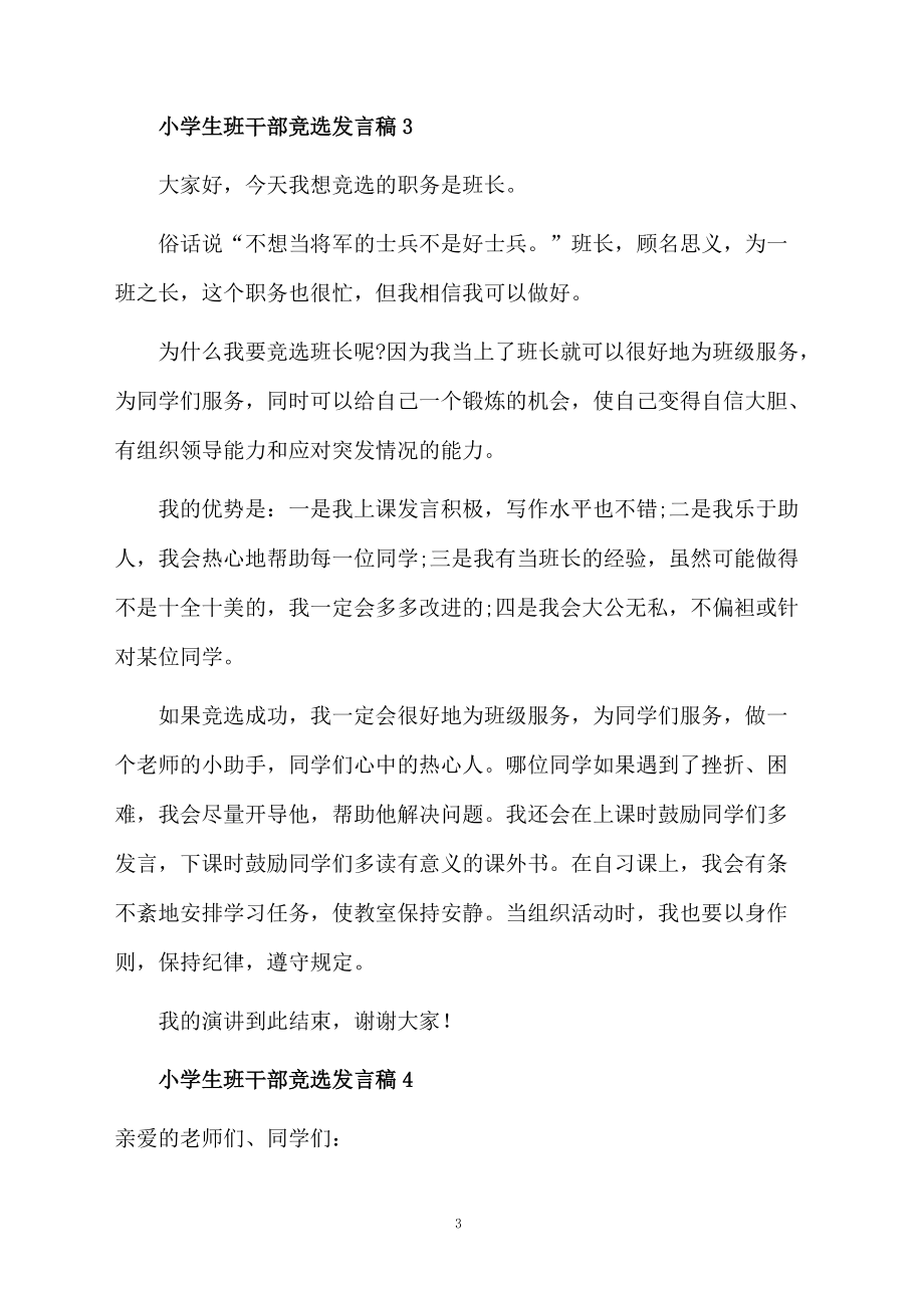 小學生班干部競選發言稿范文400字(精選6篇)_第3頁