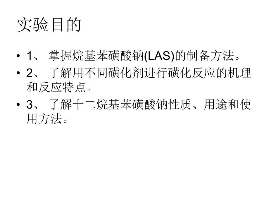 實(shí)驗(yàn)室十二烷基苯磺酸鈉的合成_第2頁