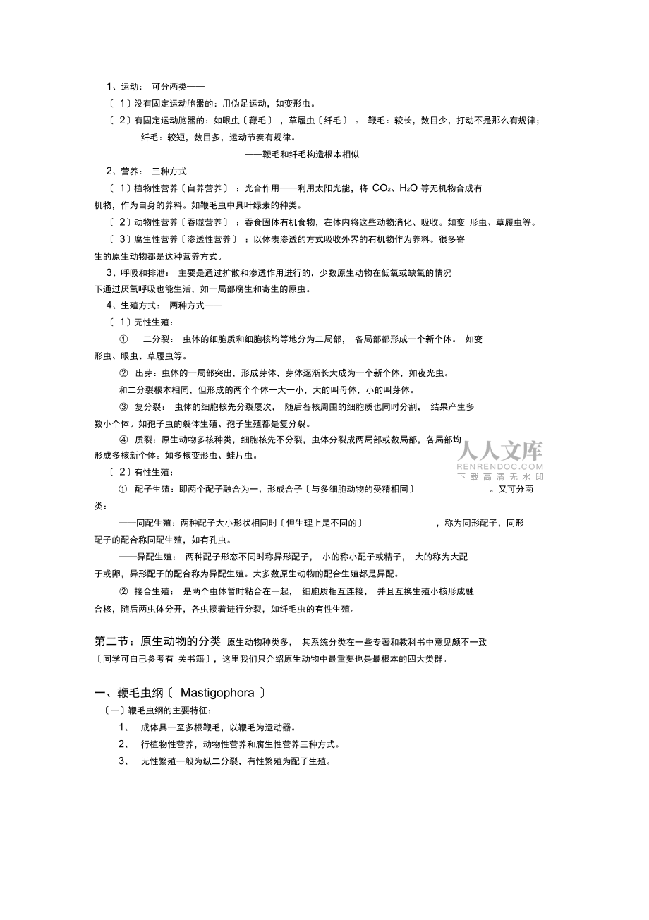 单细胞真核生物——原生动物门Protozoa原生动物_第2页