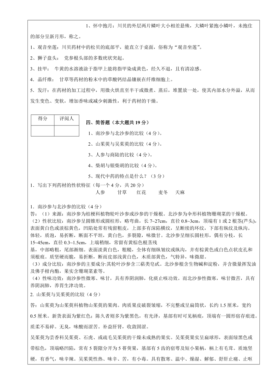 中药鉴定学考卷(附答案)_第4页