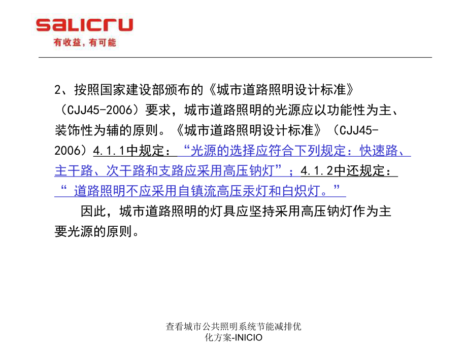 查看城市公共照明系统节能减排优化方案INICIO课件_第4页