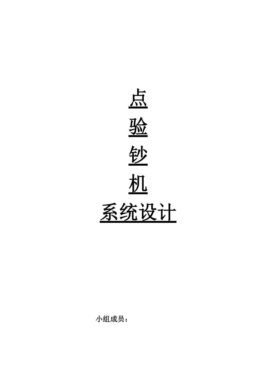 点验钞机系统设计_第1页