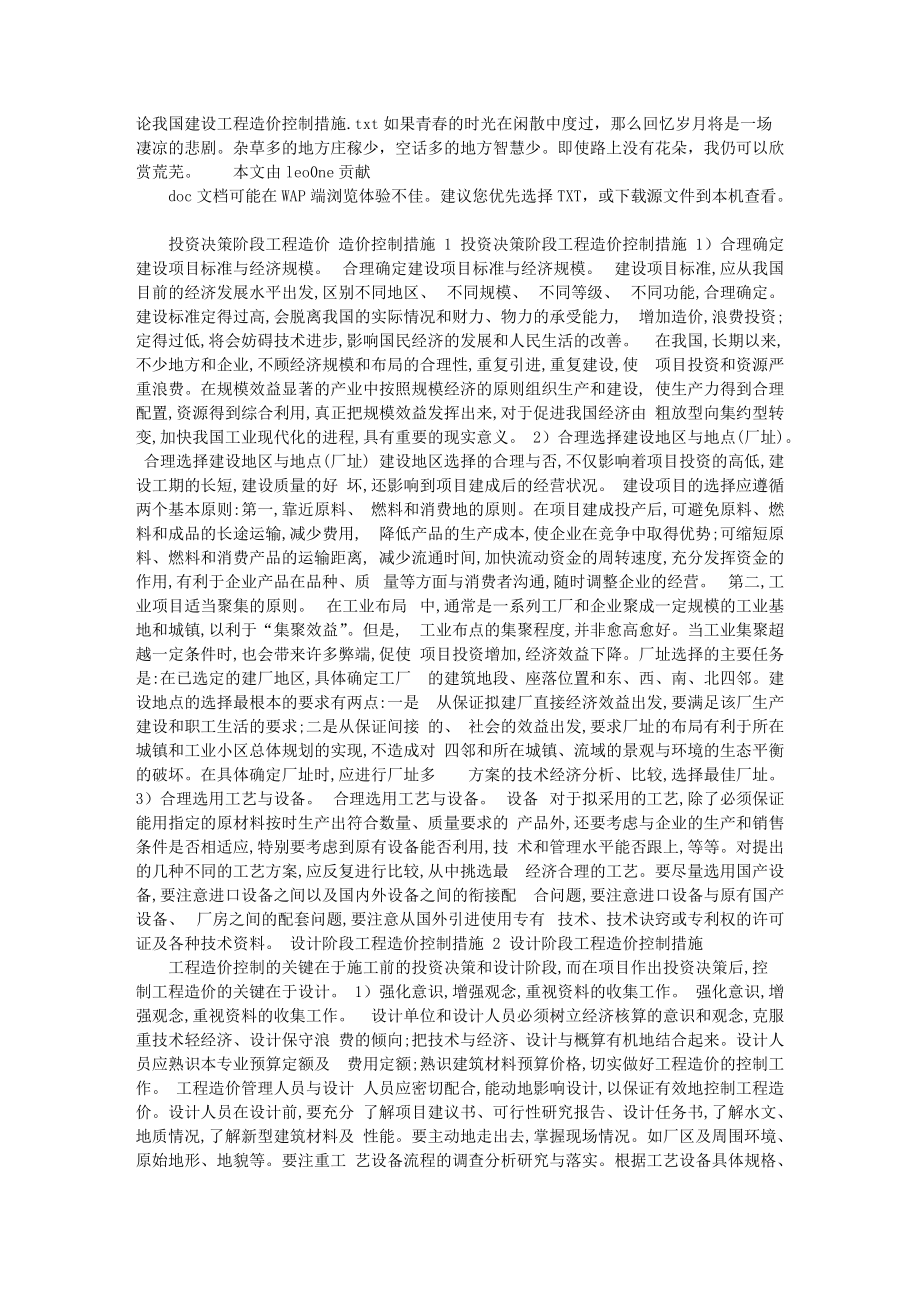 論我國建設工程造價控制措施_第1頁