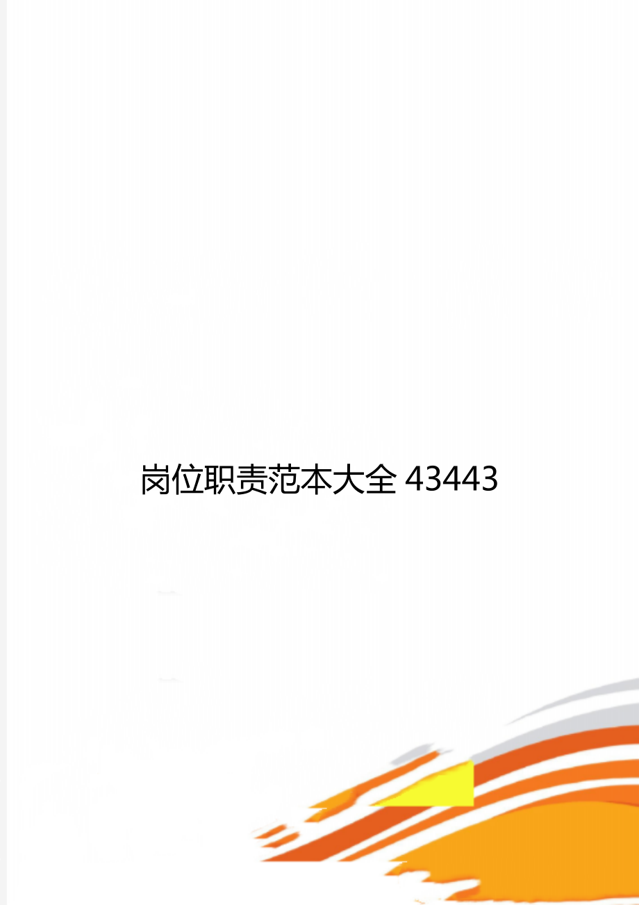 崗位職責(zé)范本大全43443_第1頁(yè)