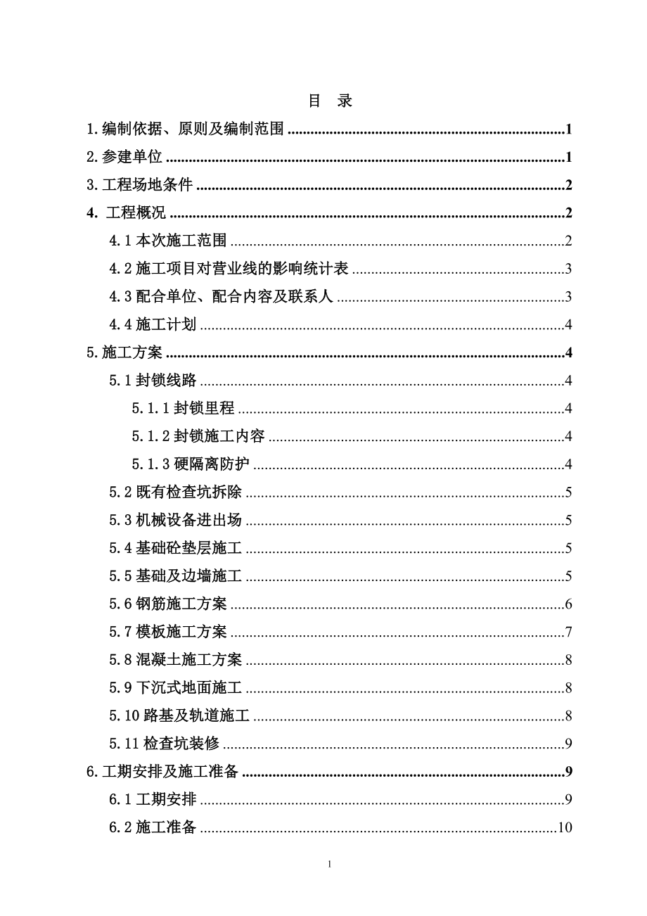 機車檢查坑施工方案_第1頁
