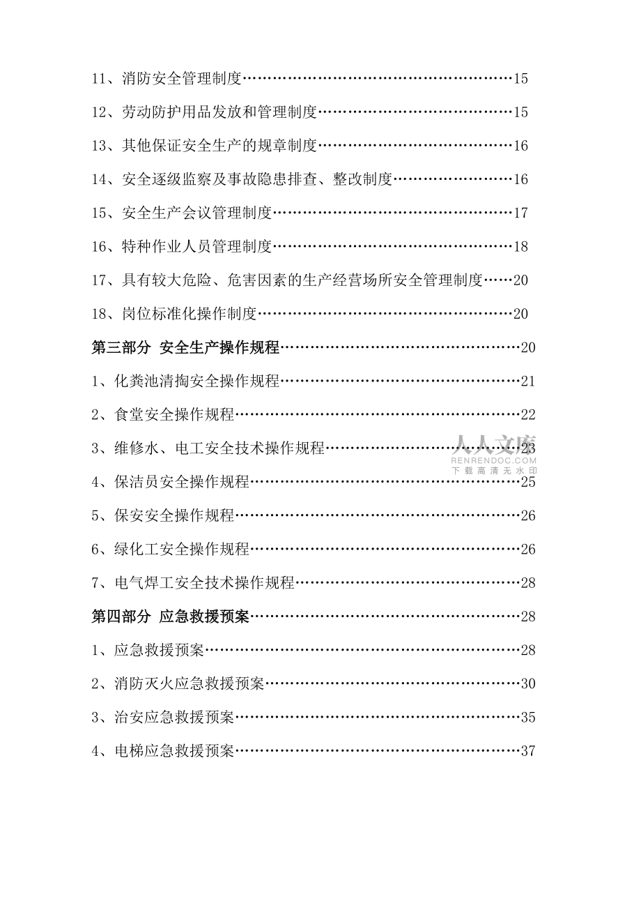 【匯編】物業(yè)公司安全生產(chǎn)標(biāo)準(zhǔn)化建設(shè)文件匯編(41頁(yè))_第2頁(yè)