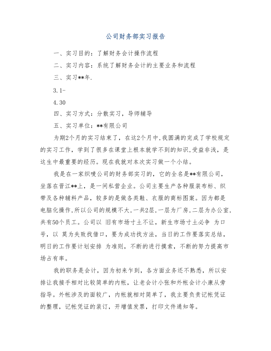 公司财务部实习报告_第1页