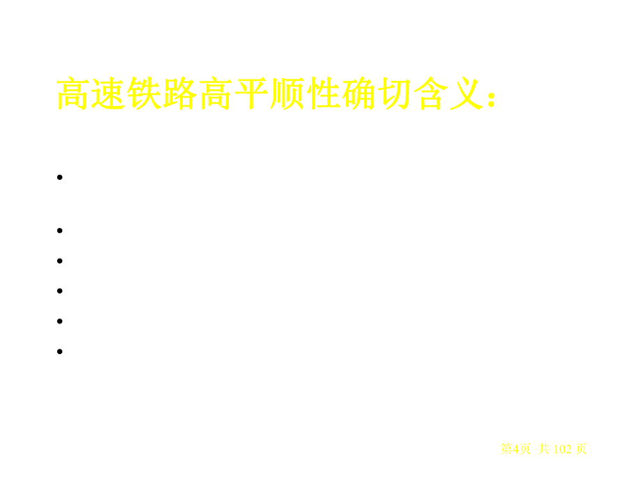 国内外高速铁路轨道管理标准_第4页