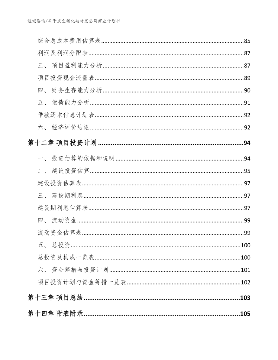 關(guān)于成立碳化硅襯底公司商業(yè)計劃書【參考范文】_第5頁