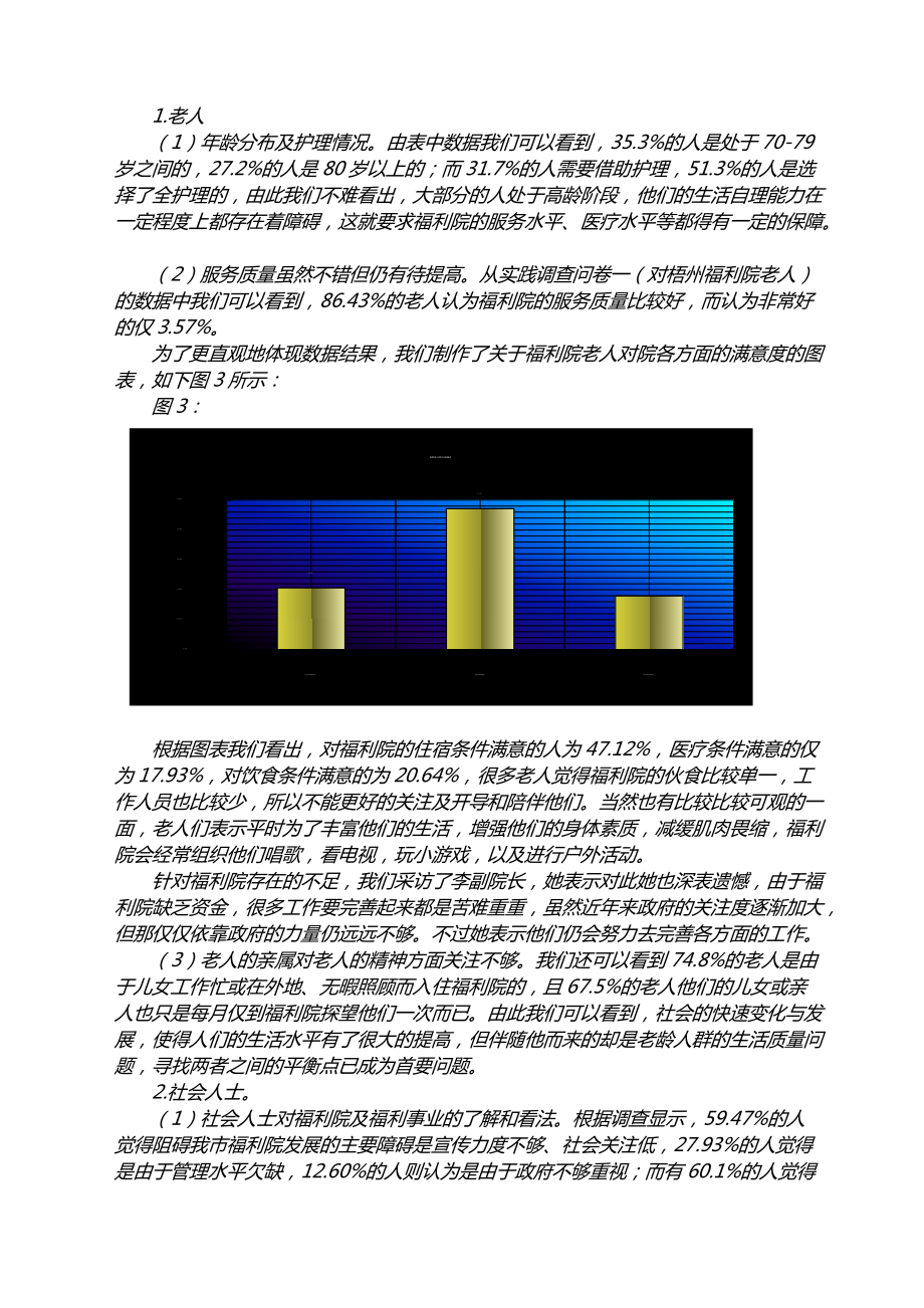 社會(huì)福利院情況調(diào)查報(bào)告,經(jīng)典范文_第4頁(yè)