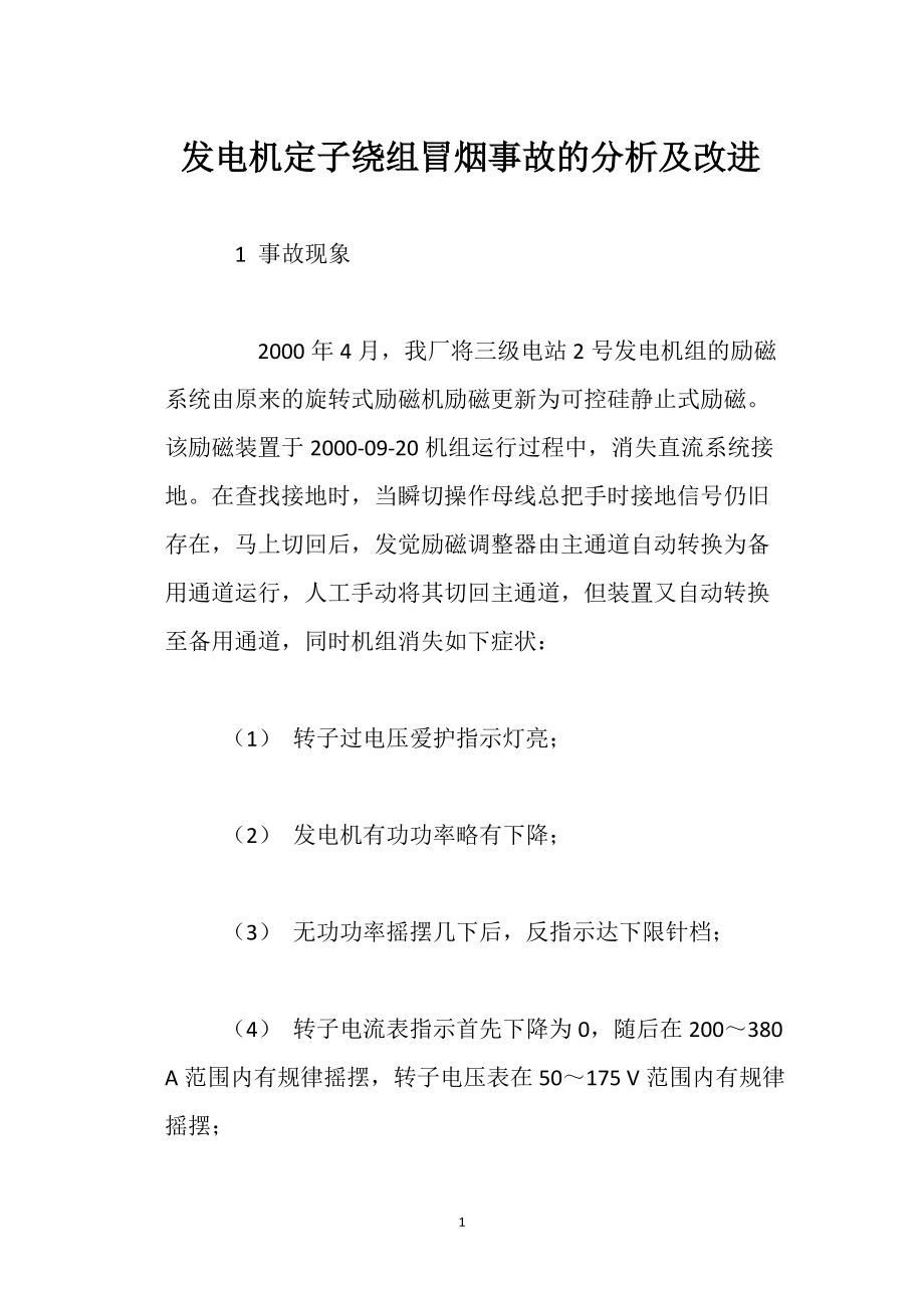 发电机定子绕组冒烟事故的分析及改进_第1页