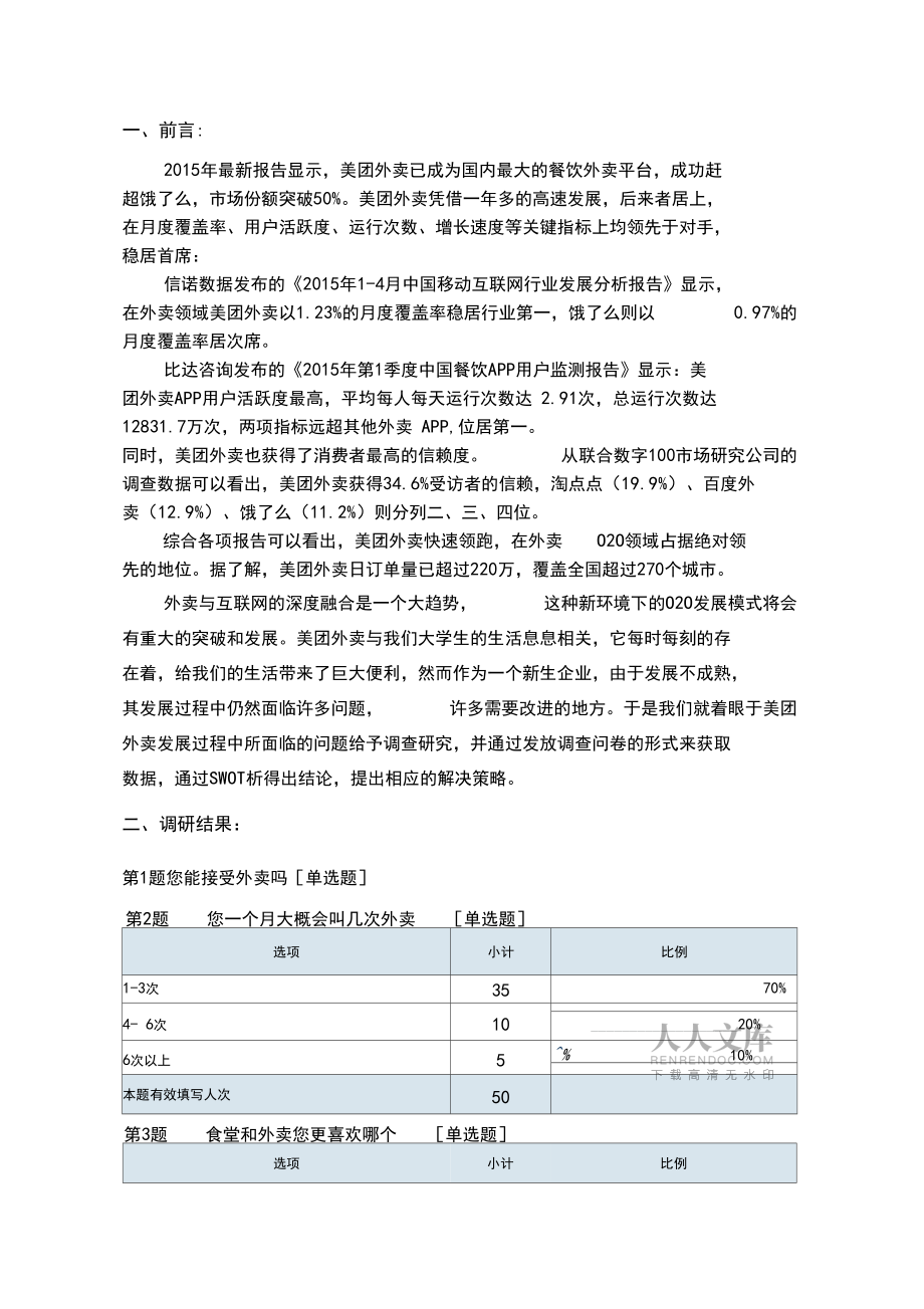 美團(tuán)外賣swot分析市場營銷作業(yè)_第2頁