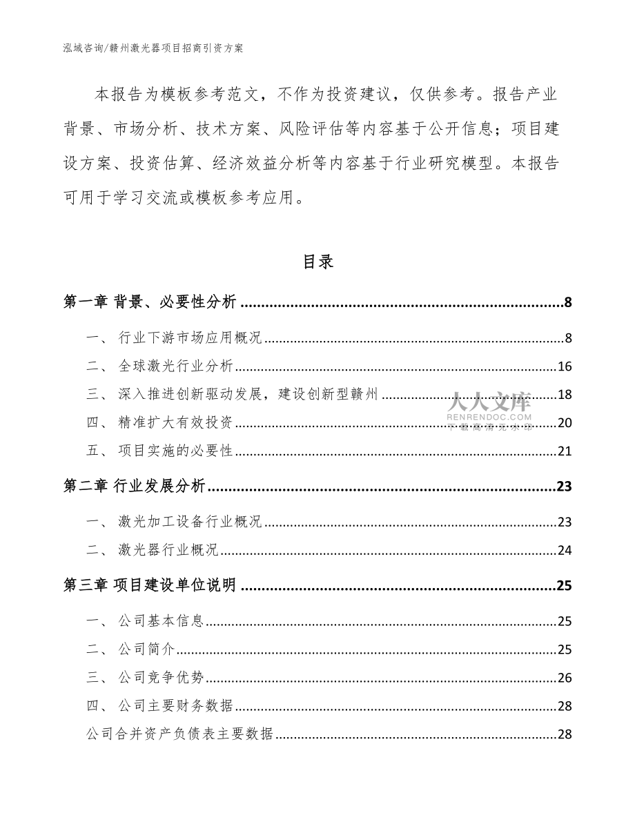 贛州激光器項目招商引資方案(模板)_第2頁