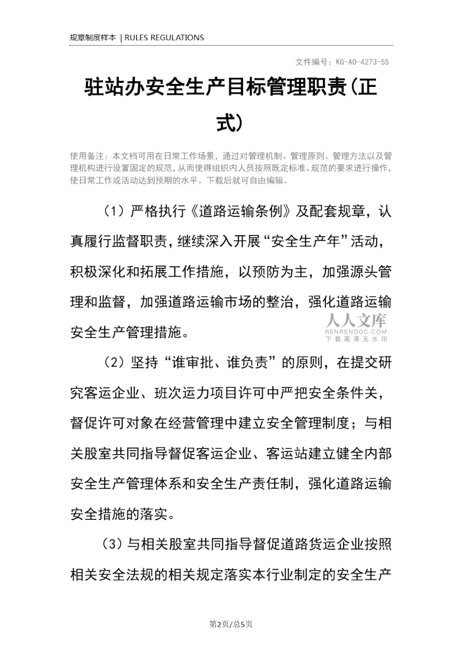 駐站辦安全生產(chǎn)目標(biāo)管理職責(zé)(正式)_第2頁