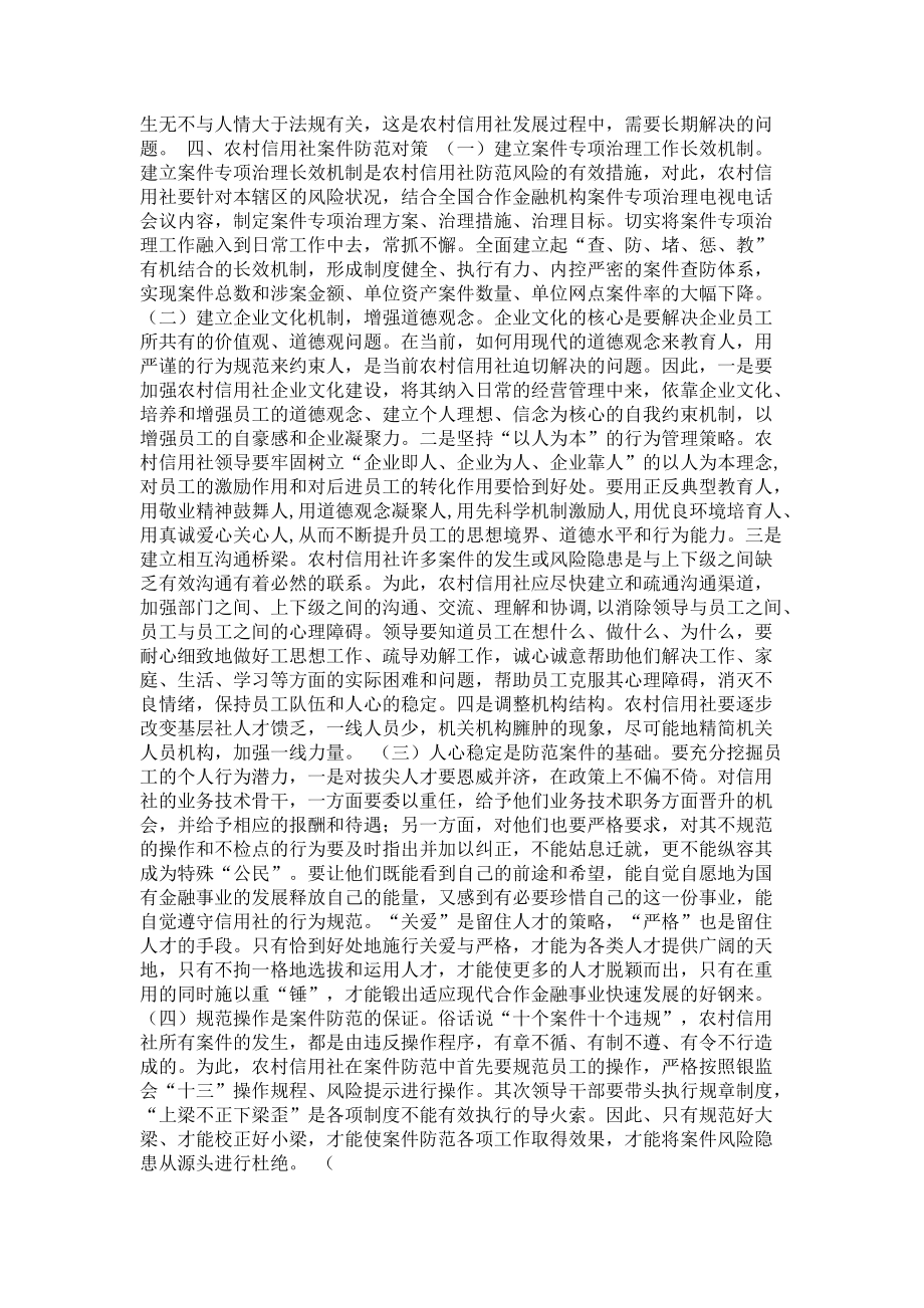 信用社銀行防范案件難點和對策_第4頁