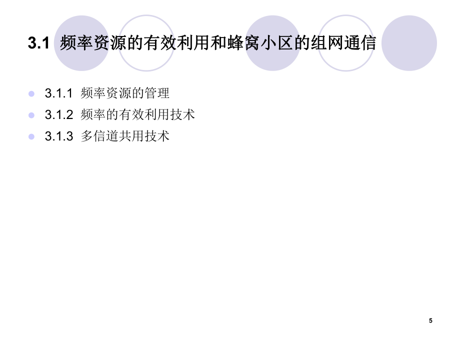 第3章蜂窩移動(dòng)通信的組網(wǎng)_第5頁(yè)