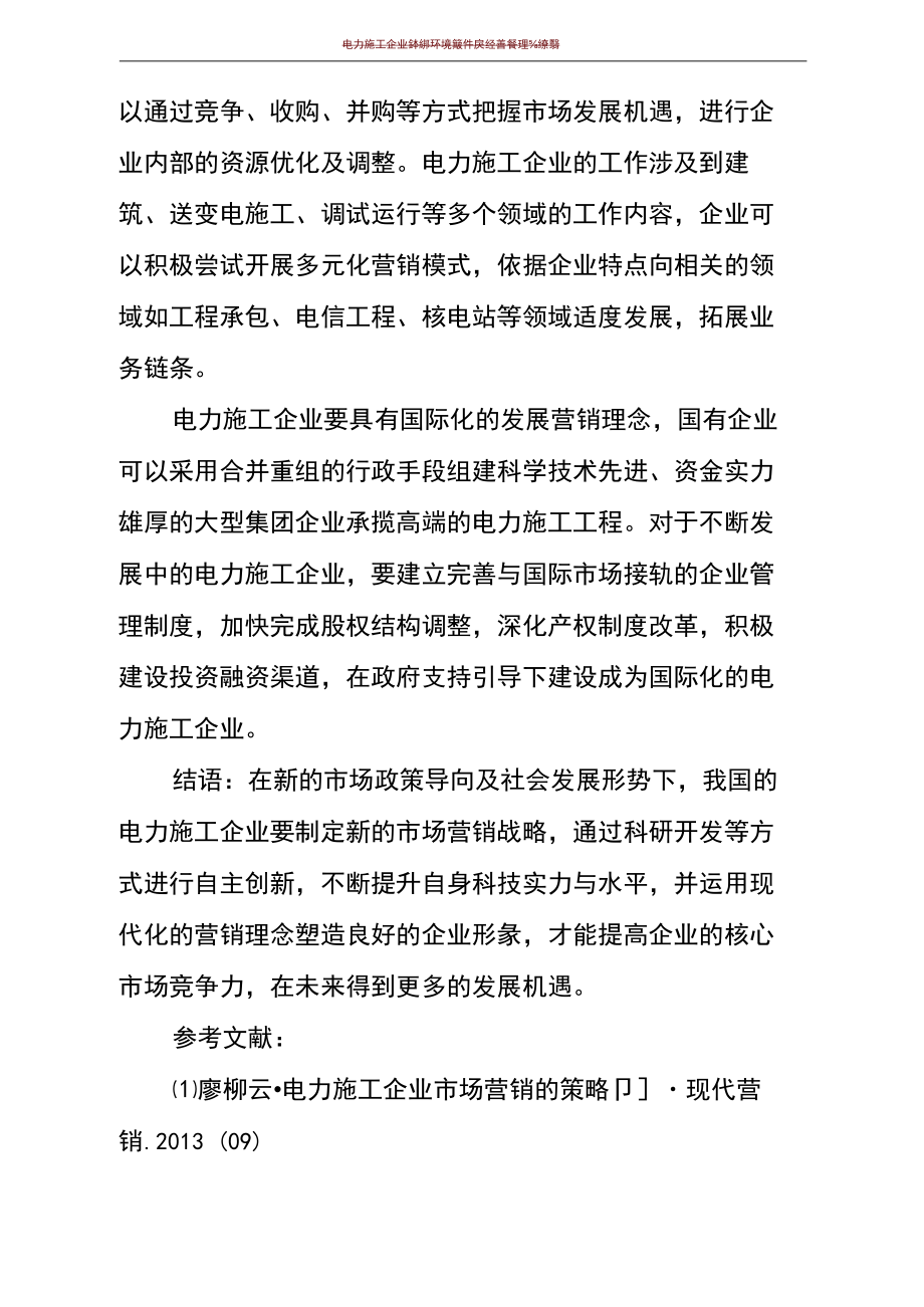电力施工企业市场营销的定位和策略的制定_第5页