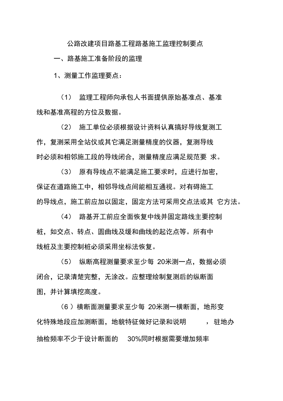 公路改建項目路基工程路基施工監理控制要點_第1頁