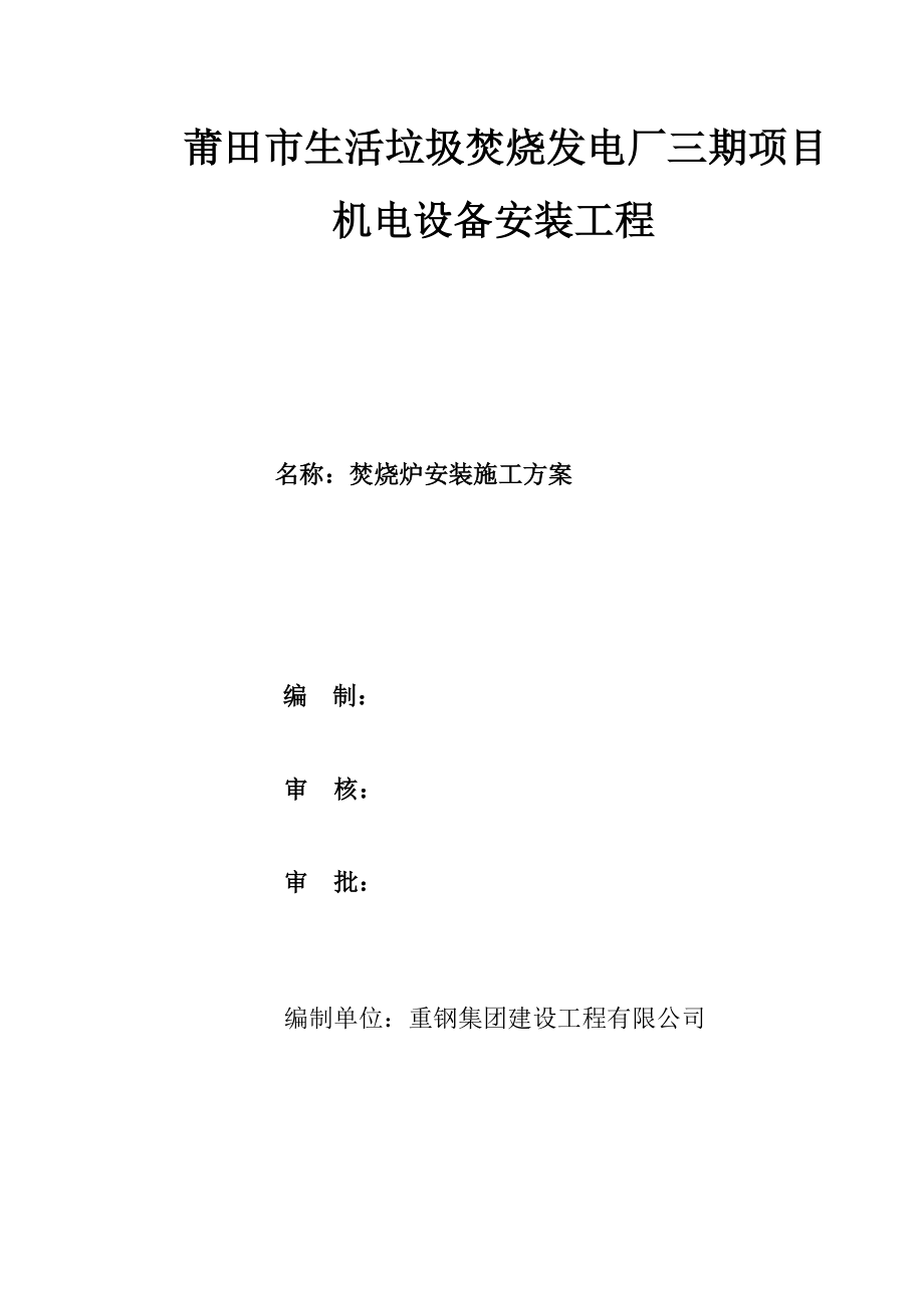 焚烧炉安装施工方案0801_第1页