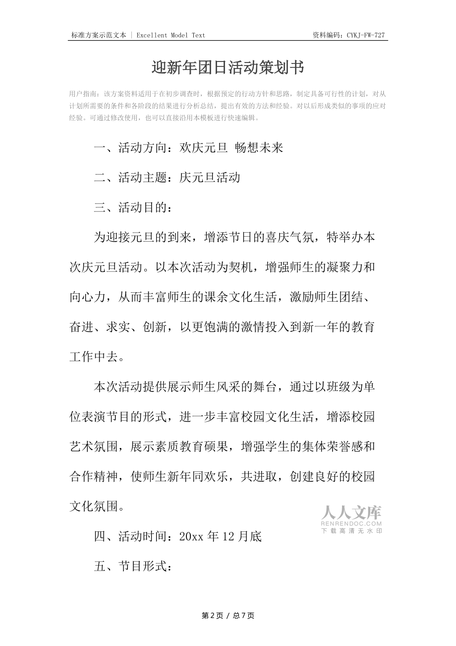 迎新年团日活动策划书_第2页