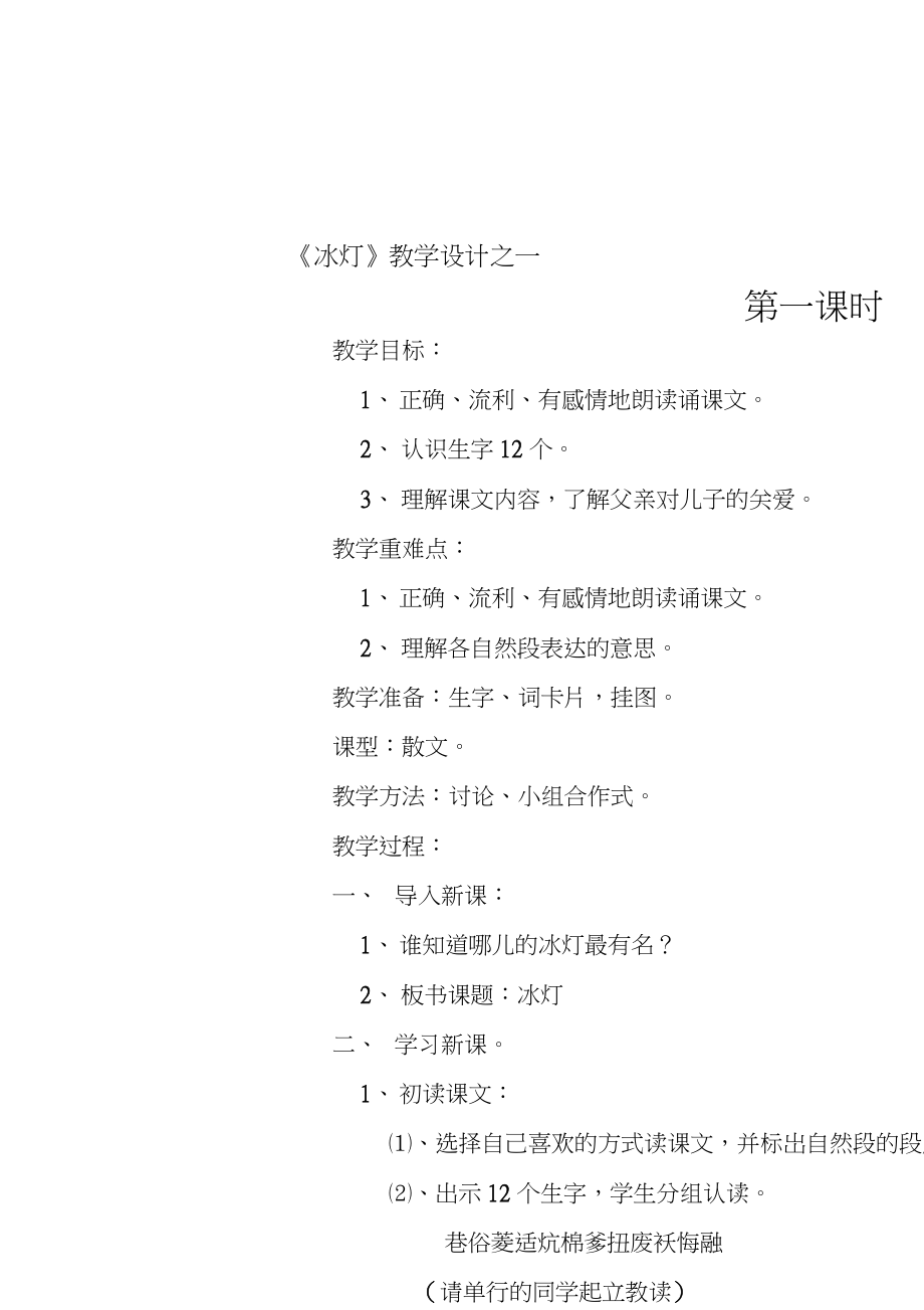 北师大版语文三年级《冰灯》教学设计之一_第1页