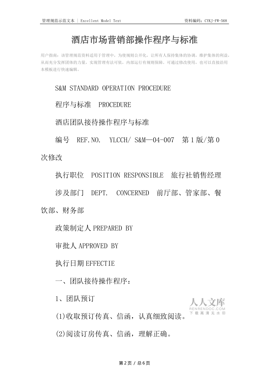酒店市场营销部操作程序与标准_第2页