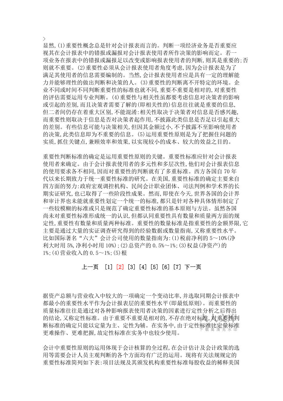 论会计和审计中的重要性原则_第2页